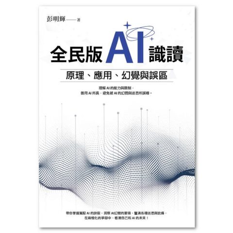 全民版AI識讀：原理、應用、幻覺與誤區
