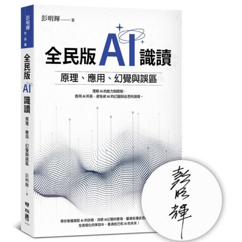 全民版AI識讀：原理、應用、幻覺與誤區（作者親簽版）