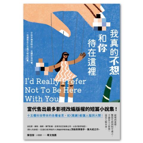 我真的不想和你待在這裡