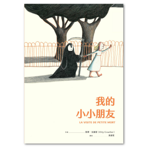 我的小小朋友（暢銷改版）