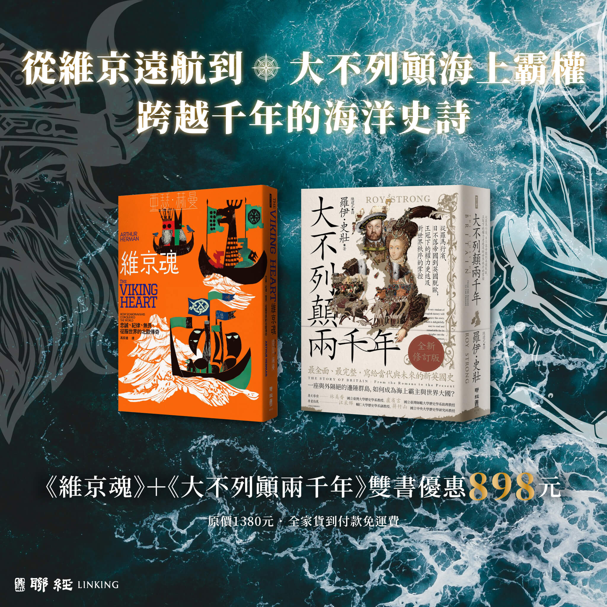 【優惠套組】《維京魂》+《大不列顛兩千年【全新修訂版】》