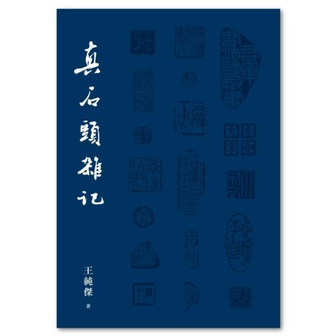 真石頭雜記