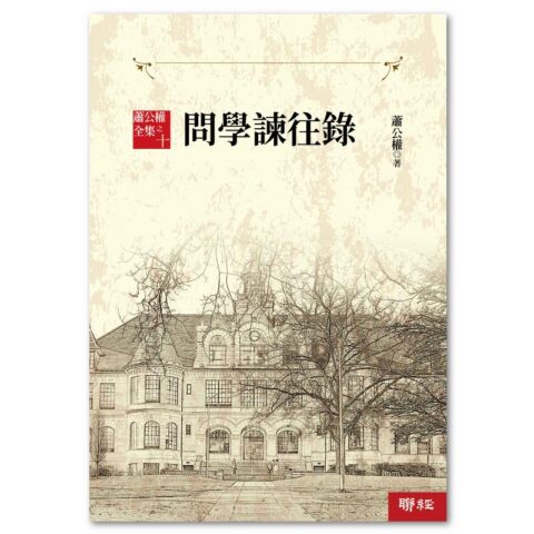 蕭公權全集之十:問學諫往錄