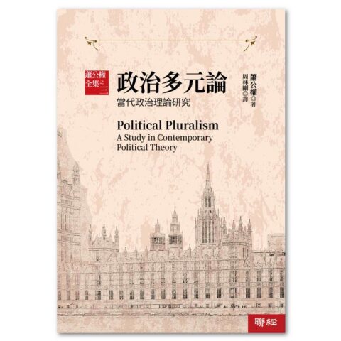 蕭公權全集之三:政治多元論:當代政治理論研究