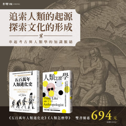 【優惠套組】《五百萬年人類進化史》＋《人類怎麼學》