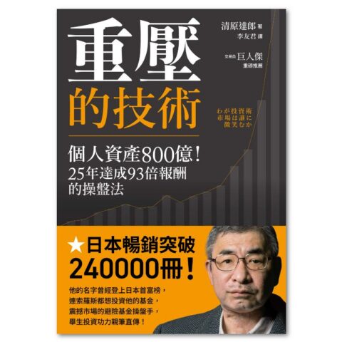重壓的技術:個人資產800億!25年達成93倍報酬的操盤法