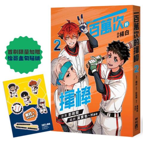 一百萬次的揮棒 02（國民球星彭政閔×金漫獎團隊跨界聯手運動漫畫）首刷限量贈送恰哥金句貼紙