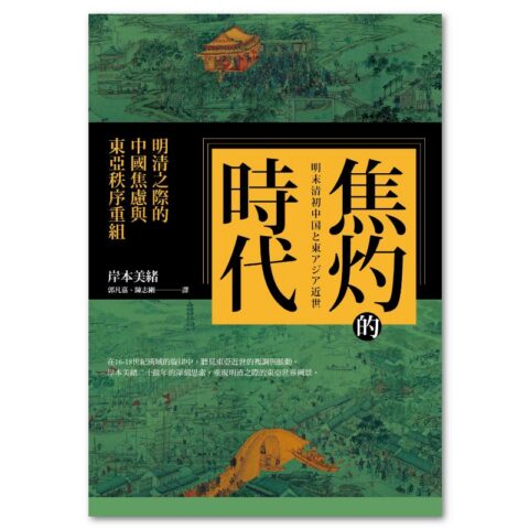 焦灼的時代：明清之際的中國焦慮與東亞秩序重組