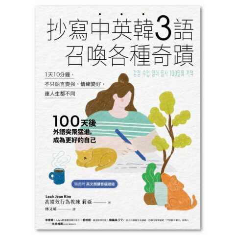 抄寫中英韓3語,召喚各種奇蹟:每天10分鐘,不只語言變強、情緒變好,連人生都不同