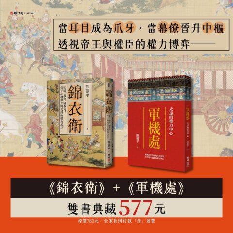 【優惠套組】《錦衣衛》＋《軍機處》
