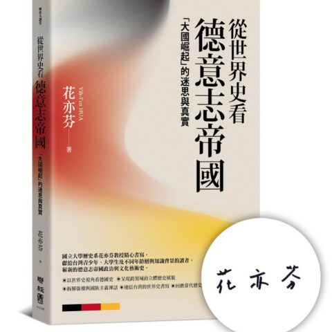 從世界史看德意志帝國：「大國崛起」的迷思與真實（作者親簽版）