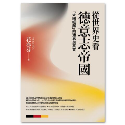 從世界史看德意志帝國：「大國崛起」的迷思與真實