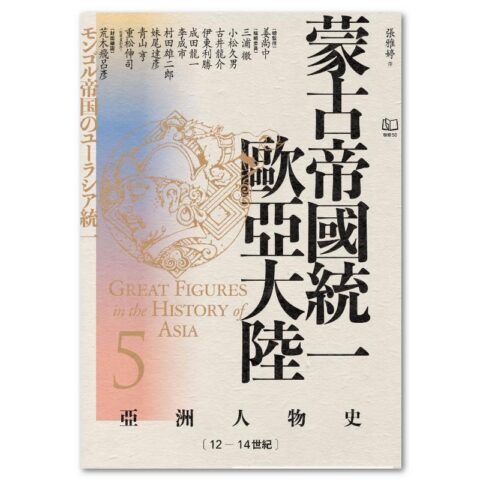 【亞洲人物史5】蒙古帝國統一歐亞大陸〔12—14世紀〕