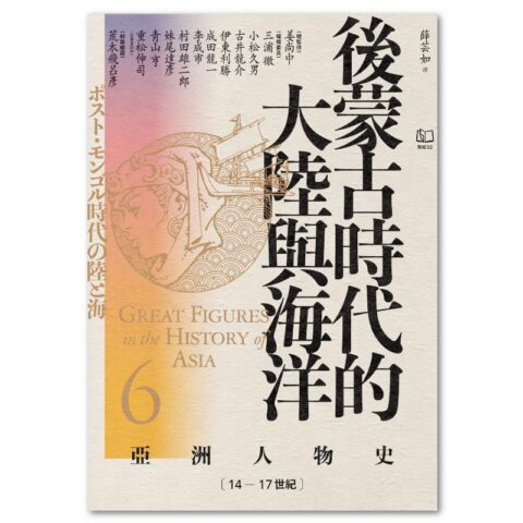 【亞洲人物史6】後蒙古時代的大陸與海洋〔14—17世紀〕