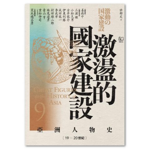 【亞洲人物史9】激盪的國家建設〔19—20世紀〕