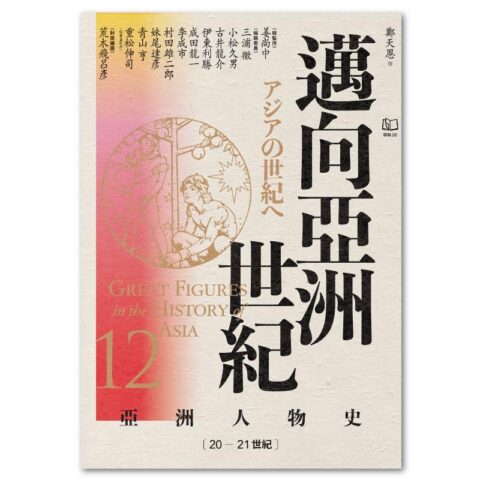 【亞洲人物史12】邁向亞洲世紀〔20—21世紀〕