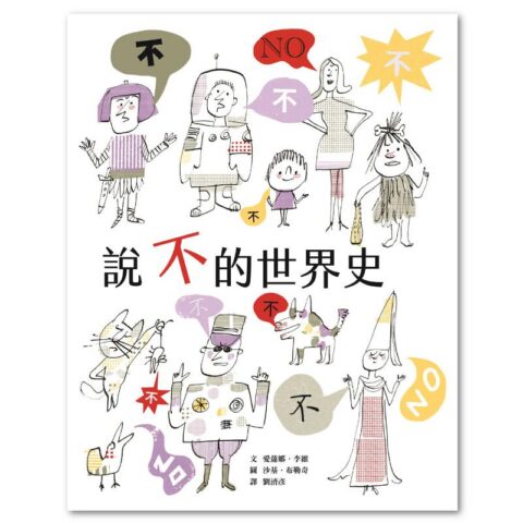 說不的世界史
