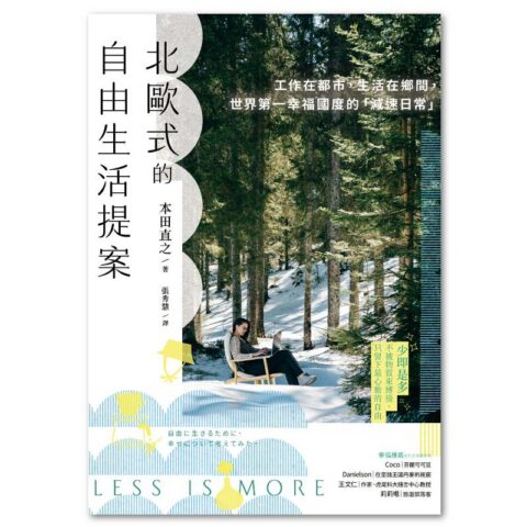 北歐式的自由生活提案〔暢銷新版〕：工作在都市，生活在鄉間，世界第一幸福國度的「減速日常」