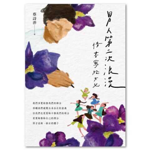 男人第二次浪漫：情書寫給女兒