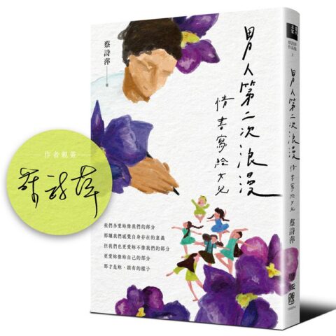 男人第二次浪漫：情書寫給女兒【深愛親簽版】