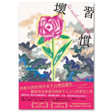 壞習慣（西班牙跨性別作家，半自傳話題作）