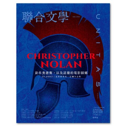 聯合文學2026年8月號(502期)-克里斯多夫・諾蘭與《奧德賽》