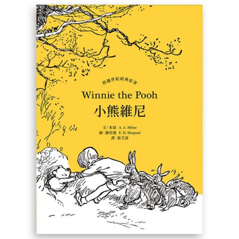 小熊維尼．跨越世紀經典原著 百年紀念版