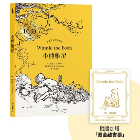 小熊維尼．跨越世紀經典原著 百年紀念版（首刷加贈【限量燙金藏書票】）