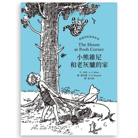 小熊維尼和老灰驢的家．跨越世紀經典原著 百年紀念版