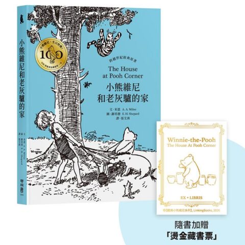 小熊維尼和老灰驢的家．跨越世紀經典原著 百年紀念版（首刷加贈【限量燙金藏書票】）