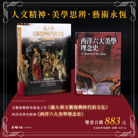 【優惠套組】《義大利文藝復興時代的文化》＋《西洋六大美學理念史》