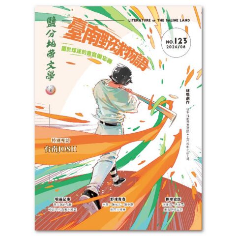 鹽分地帶文學雙月刊123期 2026/8月號（臺南野球物語）