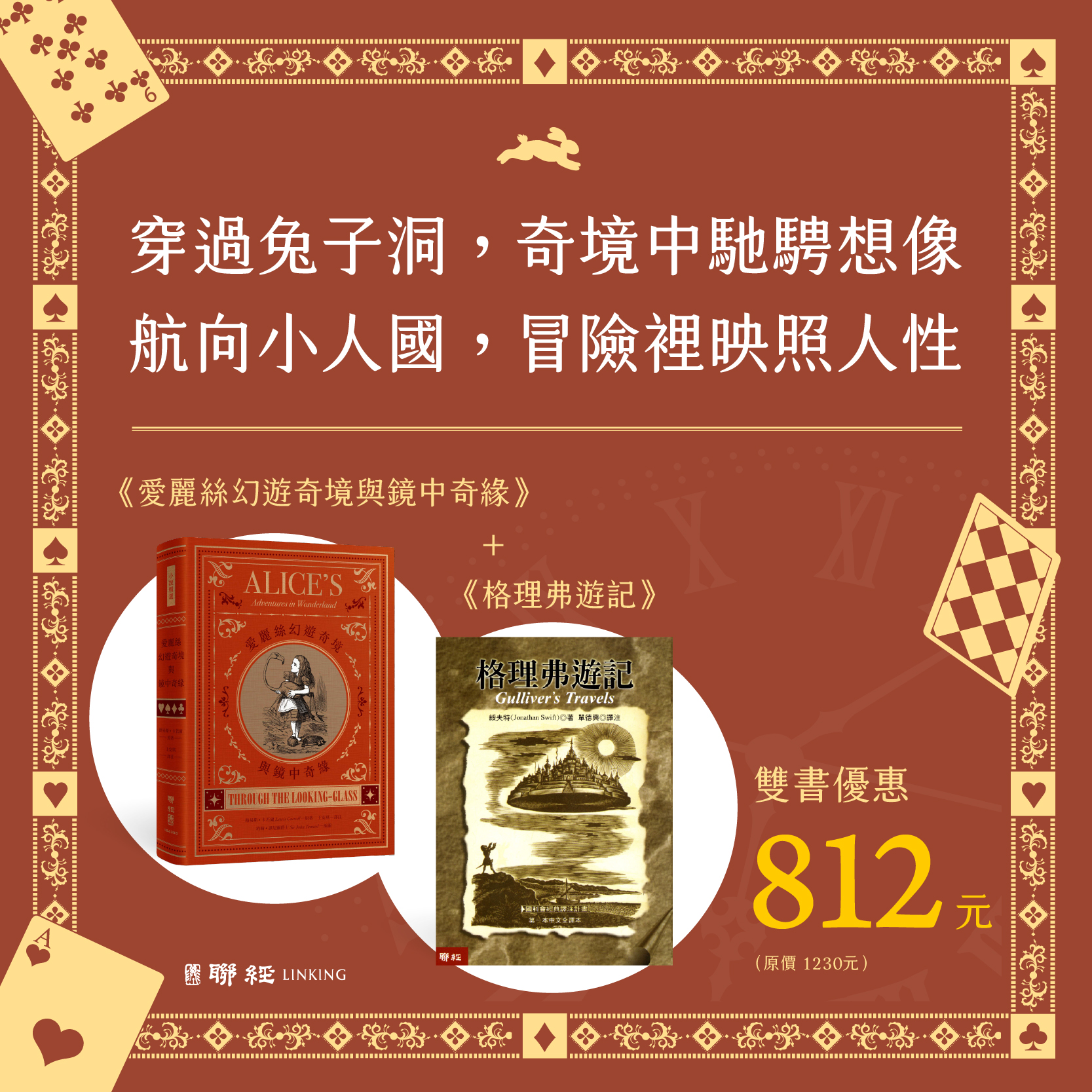 【優惠套組】《愛麗絲幻遊奇境與鏡中奇緣》＋《格理弗遊記》