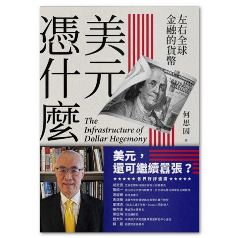 【解析美元霸權的基礎結構】美元憑什麼？：左右全球金融的貨幣