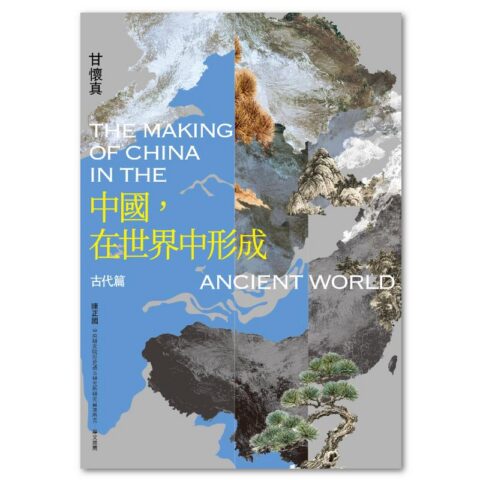 中國，在世界中形成：古代篇