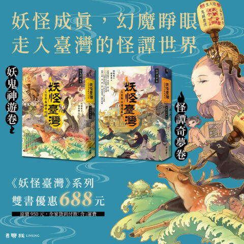 【優惠套組】《妖怪臺灣》妖鬼神遊卷＋怪譚奇夢卷