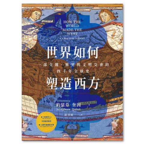 世界如何塑造西方：一部交纏、衝突與文明交會的四千年全球史