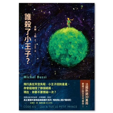 誰殺了小王子？（致敬《小王子》出版80週年，法國懸疑天王代表作！）