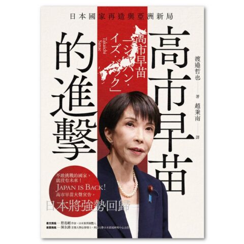 高市早苗的進擊：日本國家再造與亞洲新局
