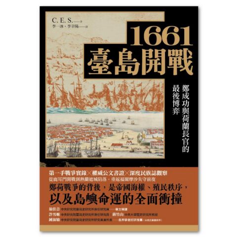 1661臺島開戰：鄭成功與荷蘭長官的最後博弈