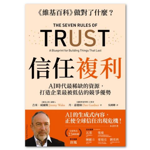 信任複利：AI時代最稀缺的資源，打造企業最被低估的競爭優勢