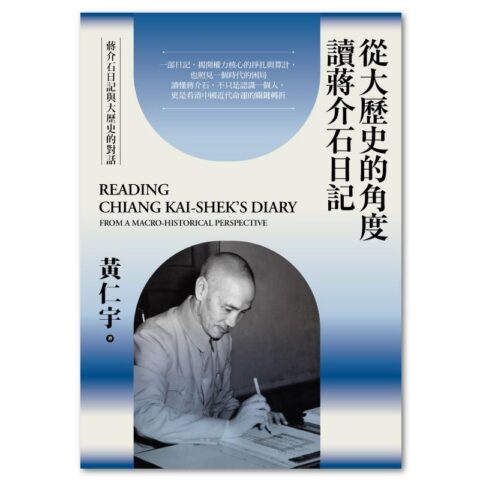 從大歷史的角度讀蔣介石日記