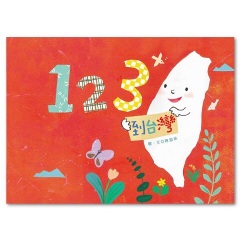 123到台灣