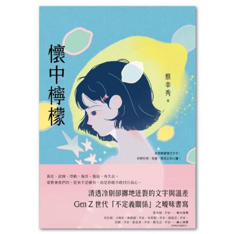 懷中檸檬