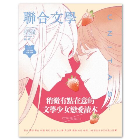 聯合文學2026年9月號(503期)-文學少女戀愛讀本