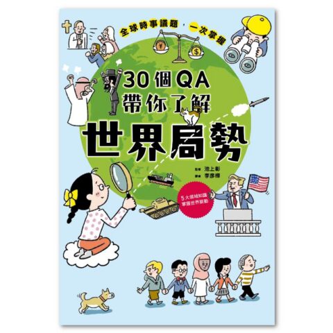 30個QA帶你了解世界局勢：地緣政治X宗教文化X國際關係X總體經濟X資源分配，掌握自我定位，立足全世界！