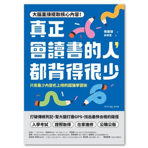 真正會讀書的人，都背得很少：只背最少內容也上榜的超強學習術