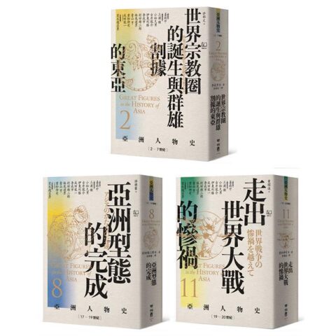 【亞洲人物史:大局觀與決策組】秩序的衝擊:危機中的生存與決策(卷2+卷8+卷11,共三冊)