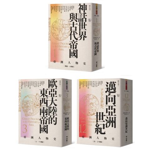 【亞洲人物史:心靈與認同組】靈魂的追尋:從神話到現代自我(卷1+卷3+卷12,共三冊)