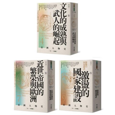 【亞洲人物史:啟蒙與思潮組】思想的武裝:覺醒者的奮戰(卷4+卷7+卷9,共三冊)